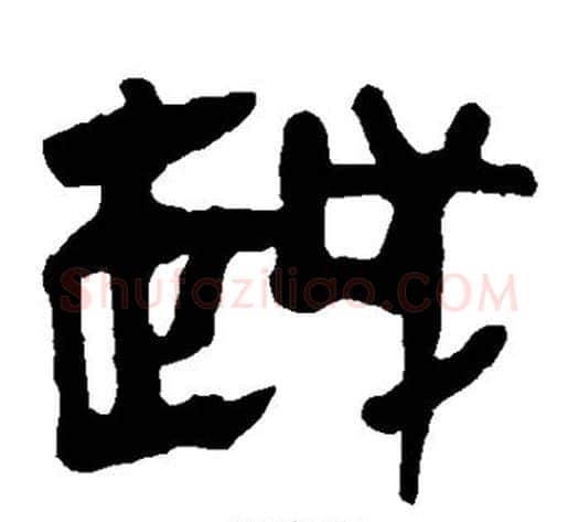 越字轪侯利苍的儿子‌‌毛笔隶书写法,摘自轪侯利苍的儿子‌‌毛笔隶书作品