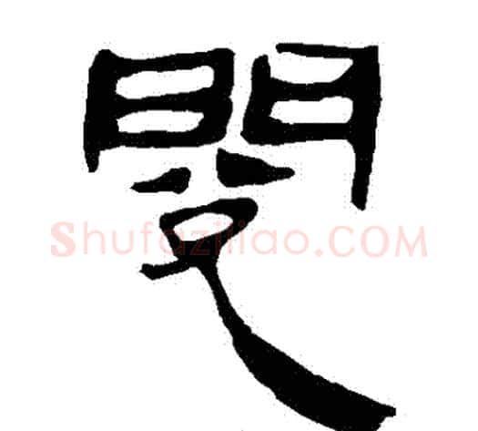 閱字轪侯利苍的儿子‌‌毛笔隶书写法,摘自轪侯利苍的儿子‌‌毛笔隶书作品