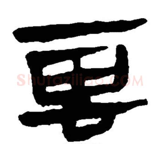 云字轪侯利苍的儿子‌‌毛笔隶书写法,摘自轪侯利苍的儿子‌‌毛笔隶书作品