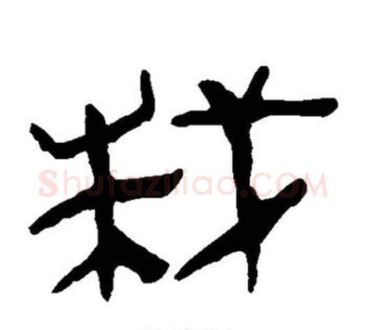栽字轪侯利苍的儿子‌‌毛笔隶书写法,摘自轪侯利苍的儿子‌‌毛笔隶书作品
