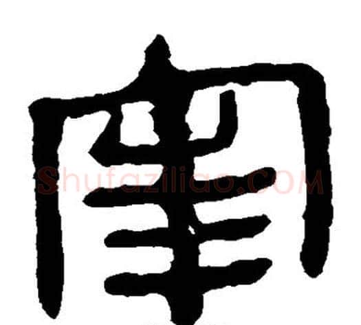 宰字轪侯利苍的儿子‌‌毛笔隶书写法,摘自轪侯利苍的儿子‌‌毛笔隶书作品