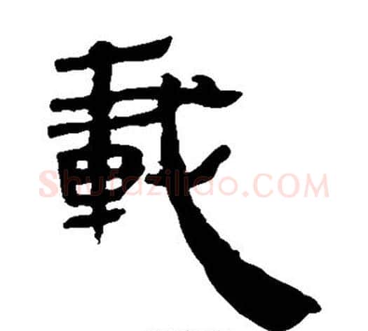 载字轪侯利苍的儿子毛笔隶书写法,摘自轪侯利苍的儿子毛笔隶书作品
