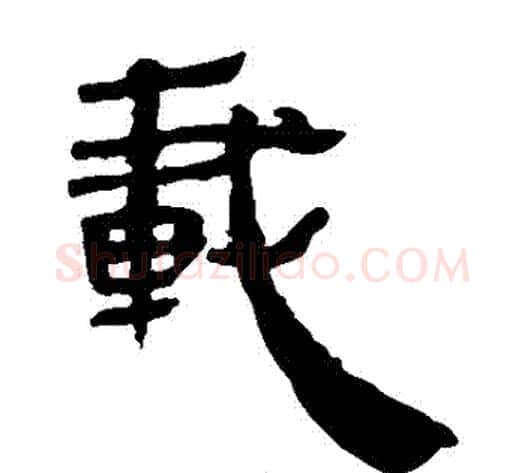 載字轪侯利苍的儿子毛笔隶书写法,摘自轪侯利苍的儿子毛笔隶书作品