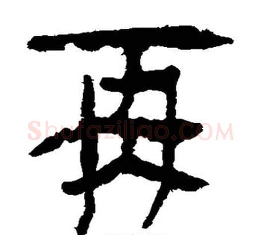 再字轪侯利苍的儿子‌‌毛笔隶书写法,摘自轪侯利苍的儿子‌‌毛笔隶书作品