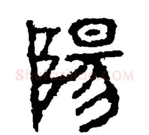陽字佚名毛笔隶书书法写法,摘自石鼓文