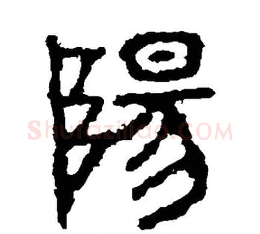 阳字佚名毛笔隶书书法写法,摘自石鼓文