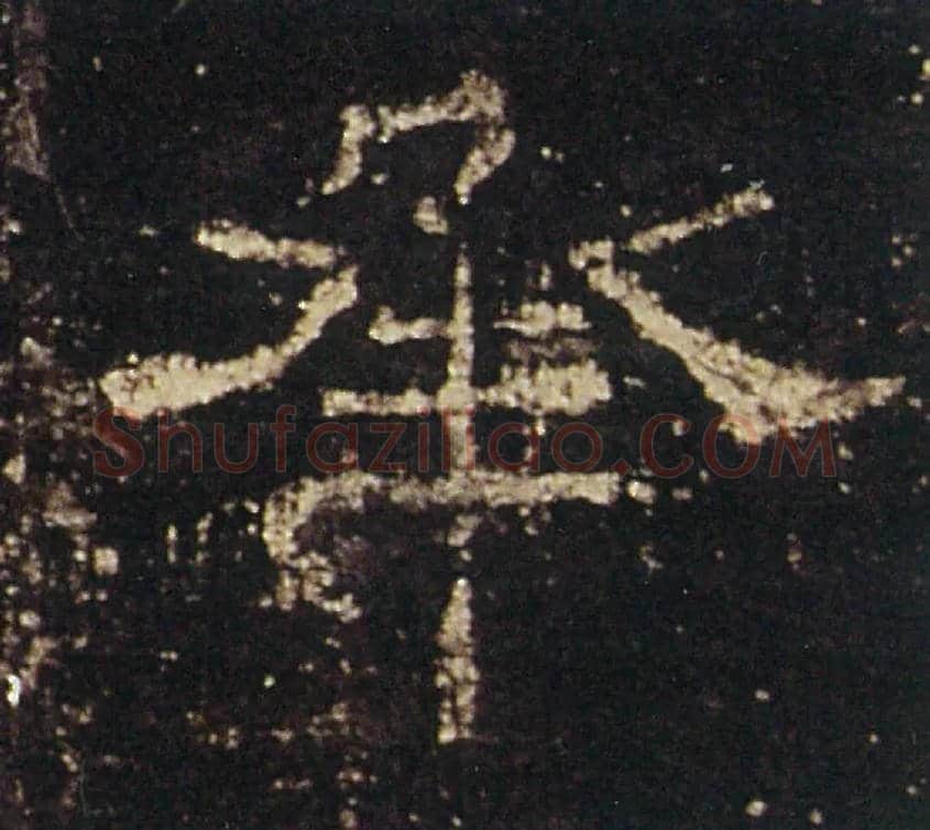承毛笔隶书写法,摘自汉礼器碑