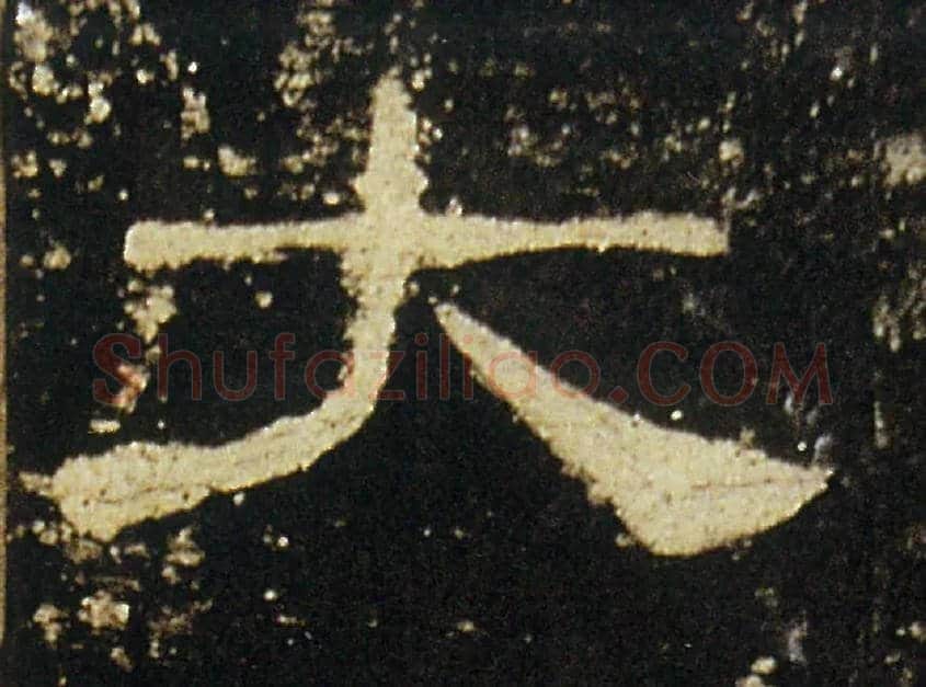大毛笔隶书写法,摘自汉礼器碑