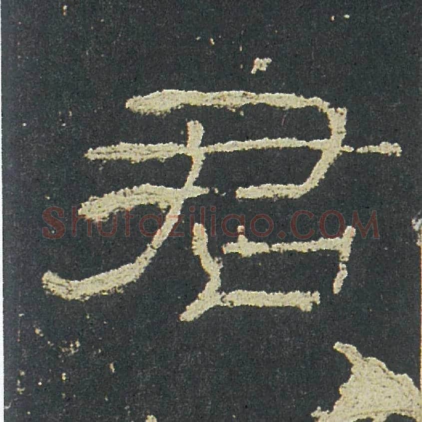 君毛笔隶书写法,摘自汉礼器碑