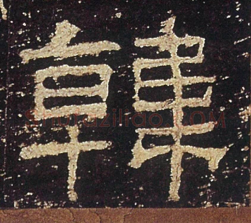 韓毛笔隶书写法,摘自汉礼器碑