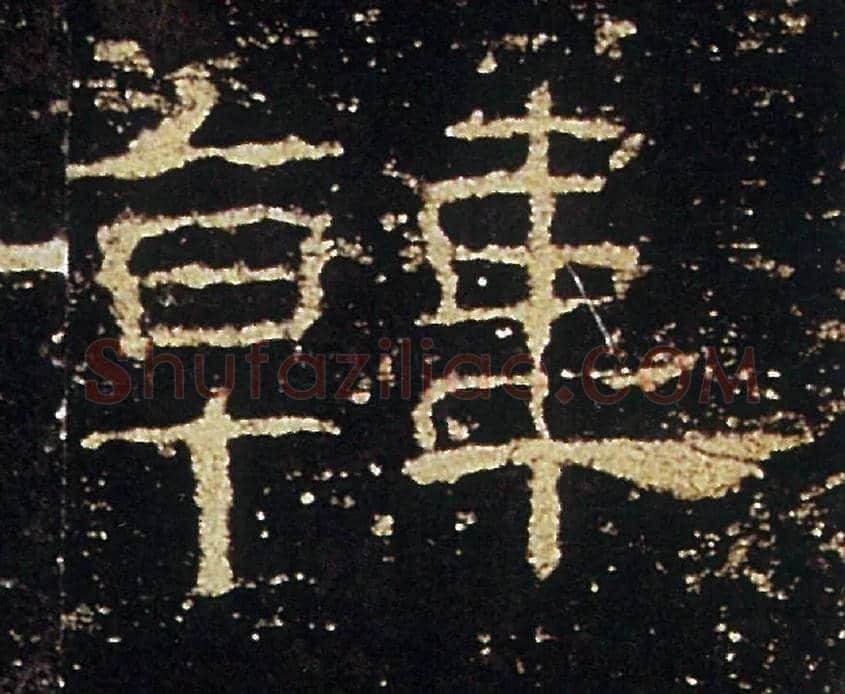 韓毛笔隶书写法,摘自汉礼器碑