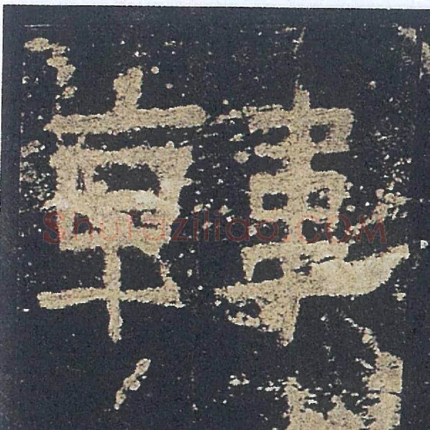 韓毛笔隶书写法,摘自汉礼器碑