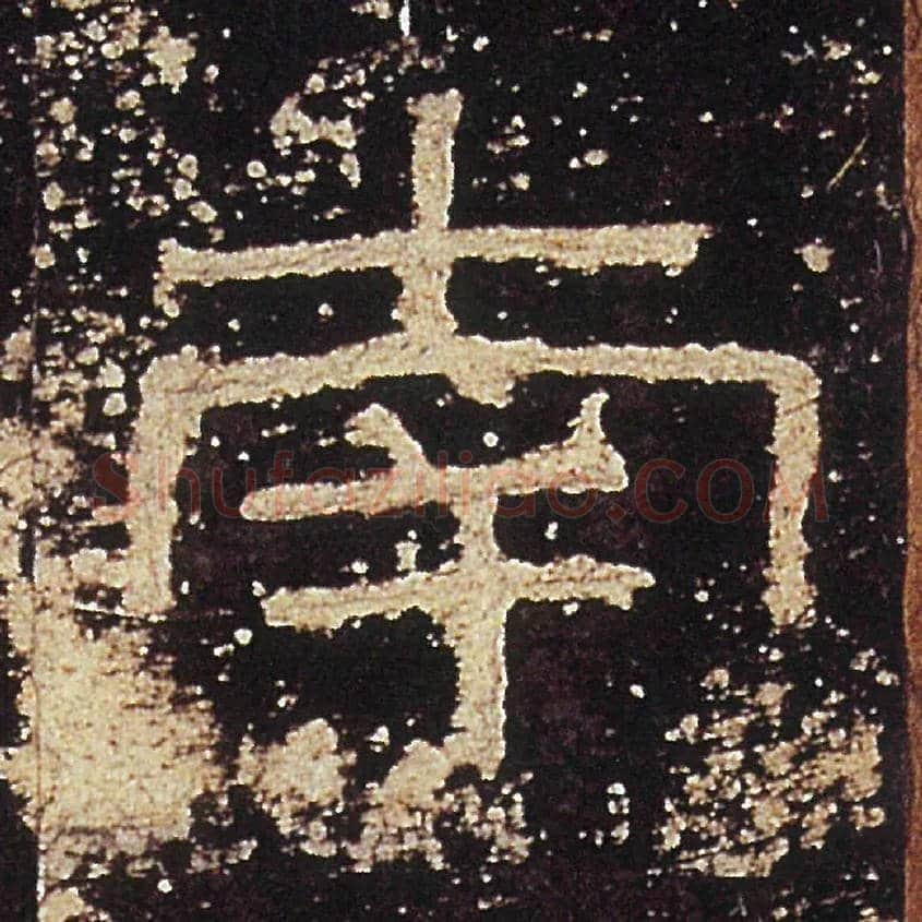南毛笔隶书写法,摘自汉礼器碑