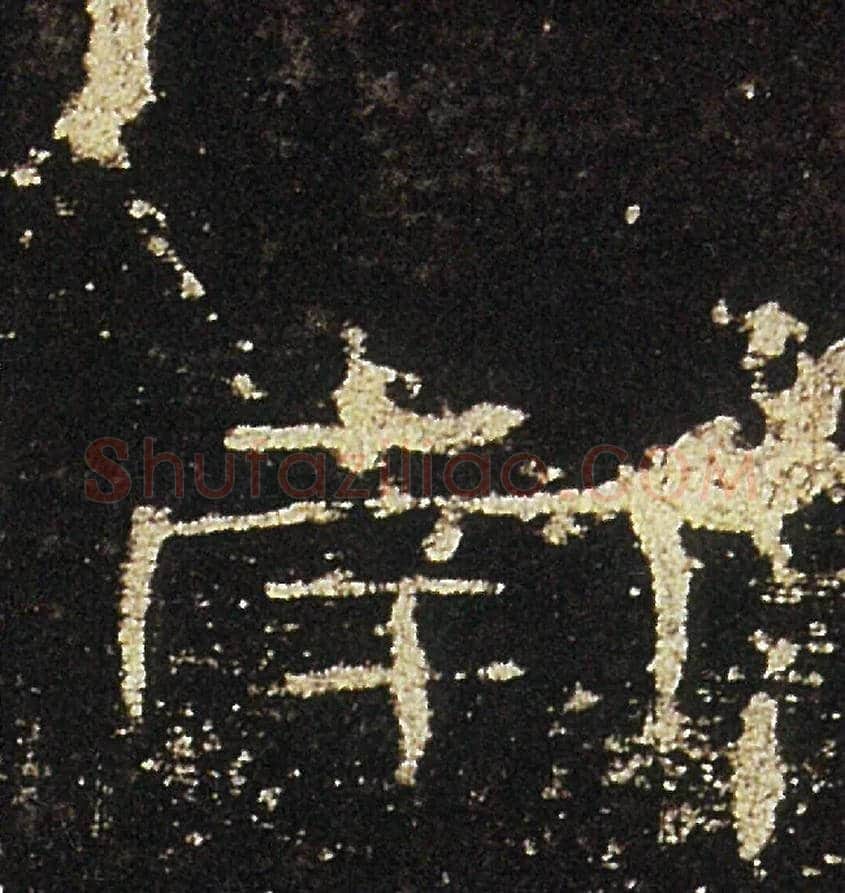 南毛笔隶书写法,摘自汉礼器碑