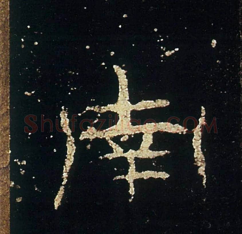 南毛笔隶书写法,摘自汉礼器碑