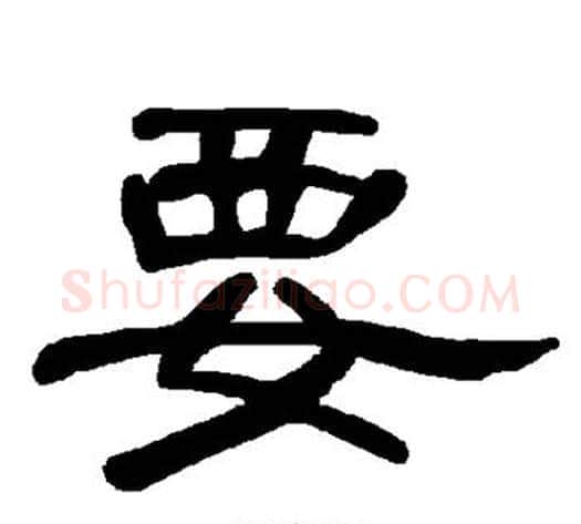 要字王敞 等毛笔隶书写法,摘自曹全碑
