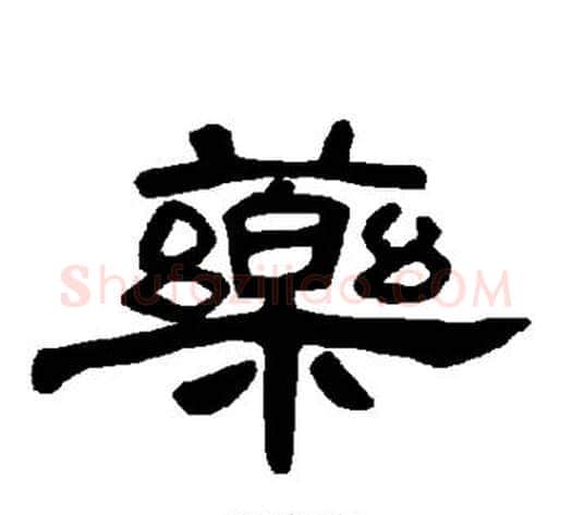 药字王敞 等毛笔隶书写法,摘自曹全碑