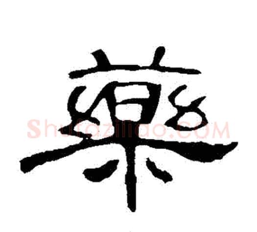 藥字王敞 等毛笔隶书写法,摘自曹全碑