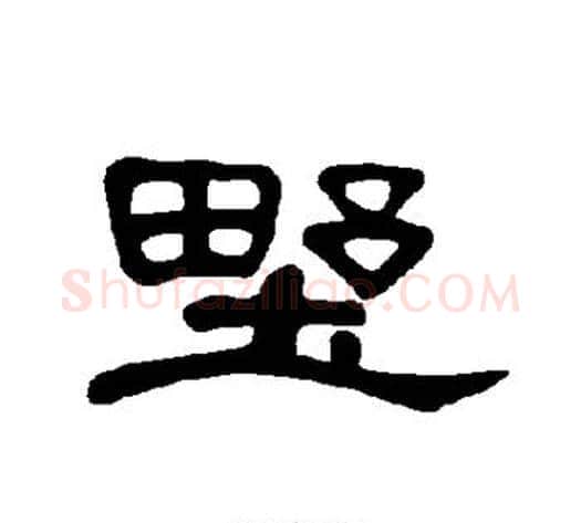 野字王敞 等毛笔隶书写法,摘自曹全碑