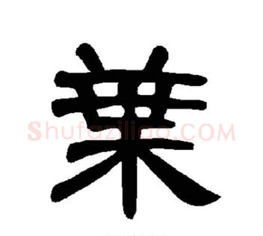 叶字王敞 等毛笔隶书写法,摘自曹全碑