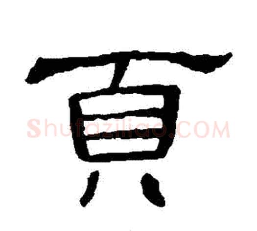 頁字王敞 等毛笔隶书写法,摘自曹全碑