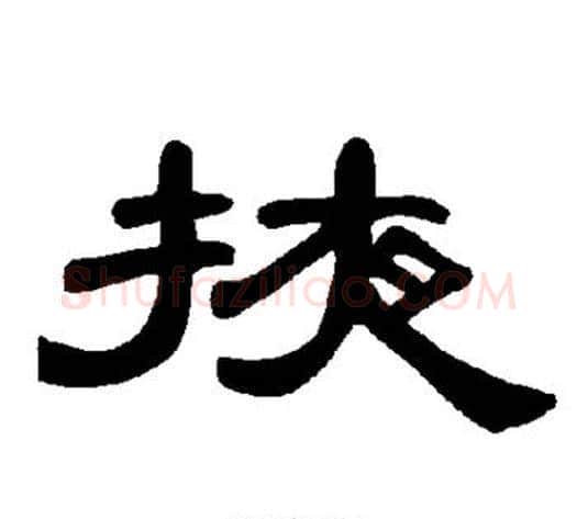 掖字王敞 等毛笔隶书写法,摘自曹全碑