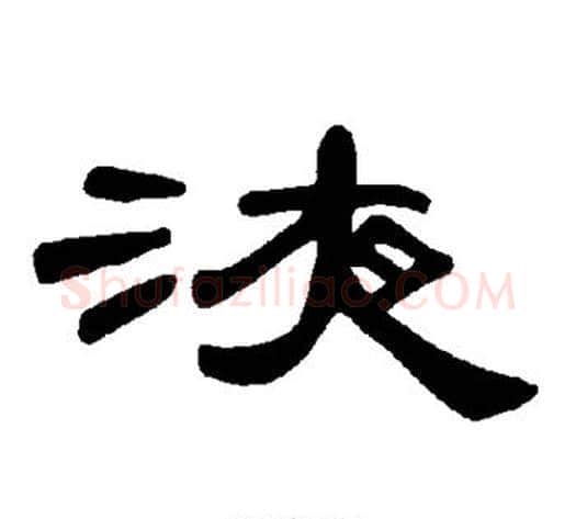 液字王敞 等毛笔隶书写法,摘自曹全碑