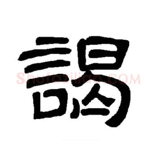 谒字王敞 等毛笔隶书写法,摘自曹全碑