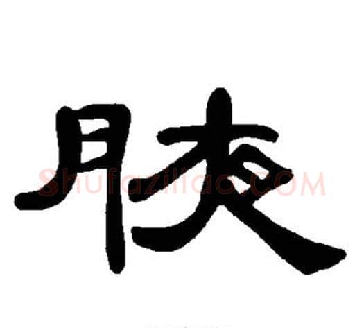 腋字王敞 等毛笔隶书写法,摘自曹全碑