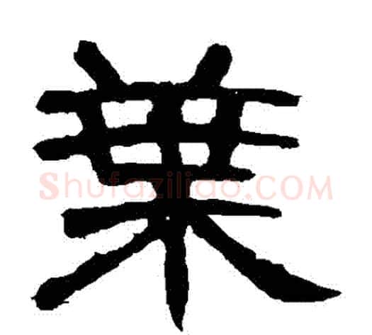 葉字王敞 等毛笔隶书写法,摘自曹全碑