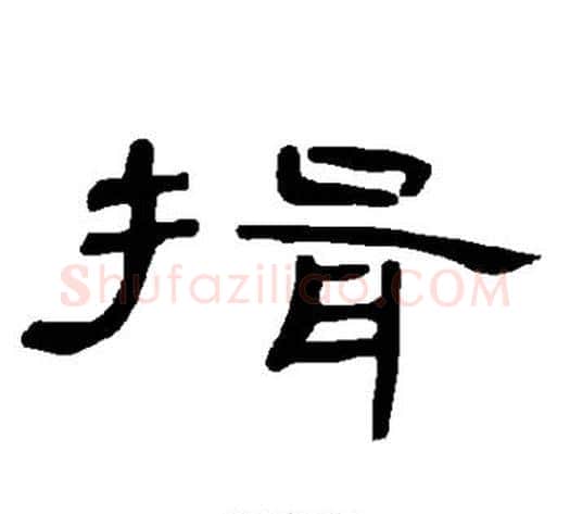 揖字王敞 等毛笔隶书写法,摘自曹全碑