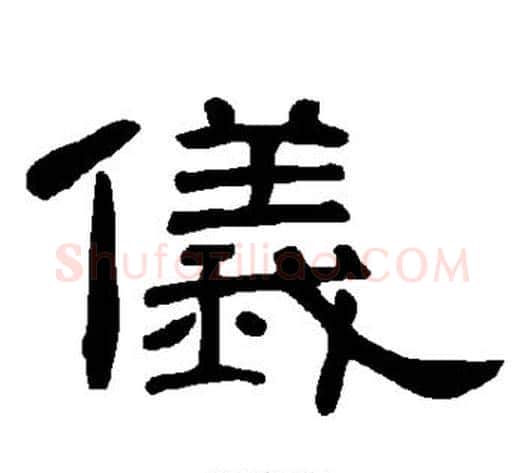 仪字王敞 等毛笔隶书写法,摘自曹全碑