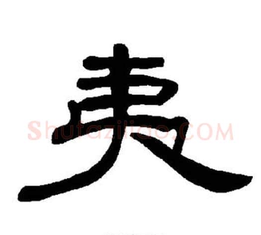 夷字王敞 等毛笔隶书写法,摘自曹全碑