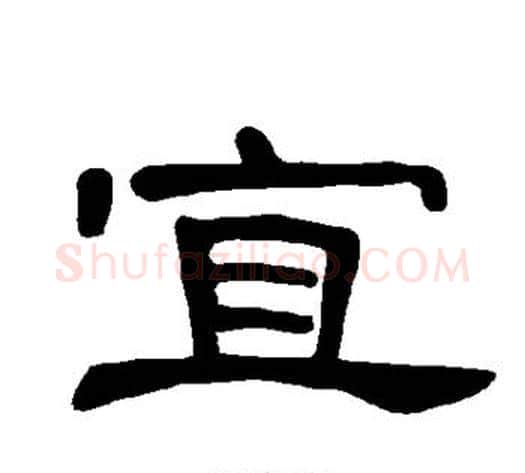 宜字王敞 等毛笔隶书写法,摘自曹全碑