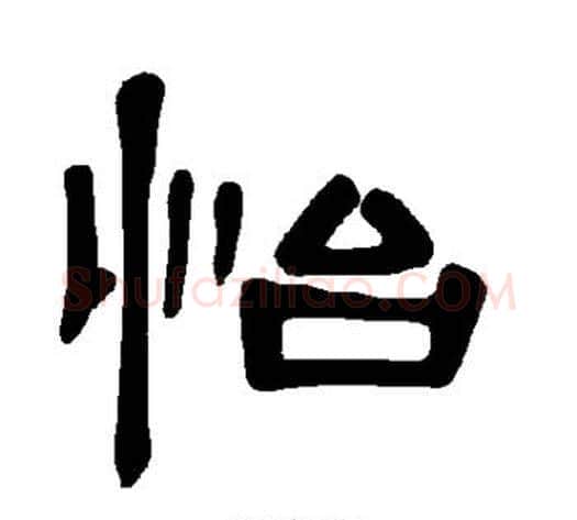 怡字王敞 等毛笔隶书写法,摘自曹全碑