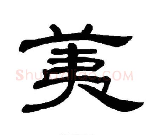 荑字王敞 等毛笔隶书写法,摘自曹全碑