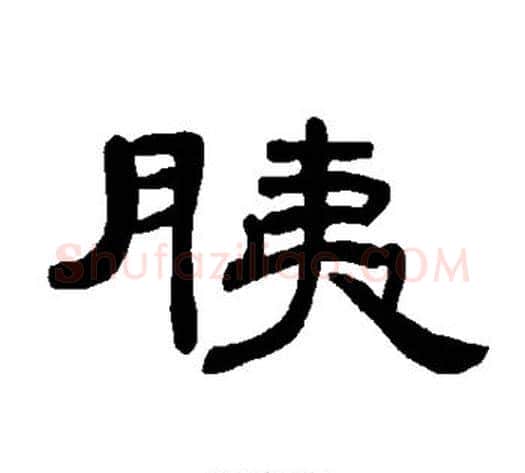 胰字王敞 等毛笔隶书写法,摘自曹全碑