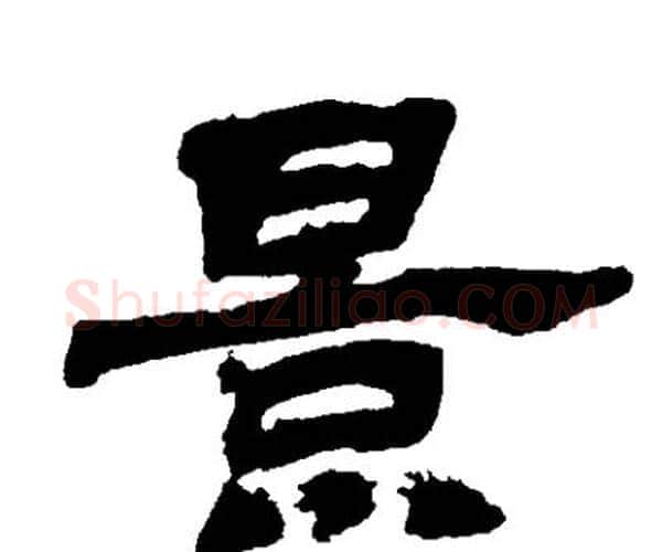 景字邓石如毛笔隶书书法写法,摘自邓石如毛笔隶书书法作品