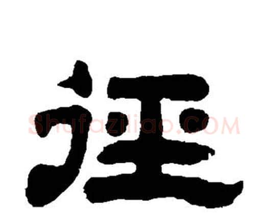 径字邓石如毛笔隶书书法写法,摘自邓石如毛笔隶书书法作品