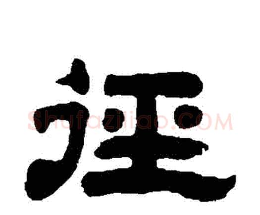 徑字邓石如毛笔隶书书法写法,摘自邓石如毛笔隶书书法作品