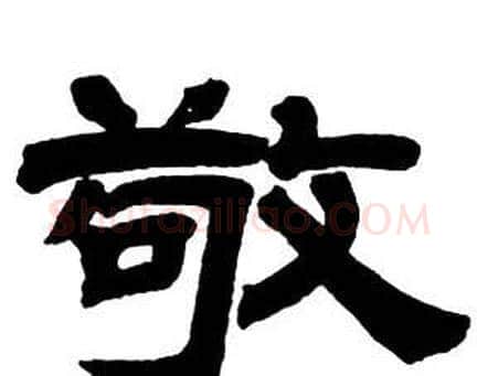 敬字邓石如毛笔隶书书法写法,摘自隶书字帖