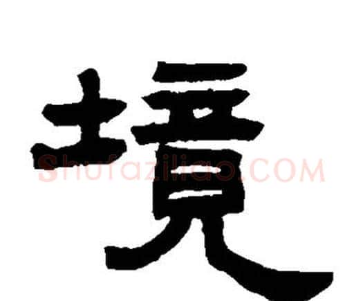 境字邓石如毛笔隶书书法写法,摘自邓石如毛笔隶书书法作品