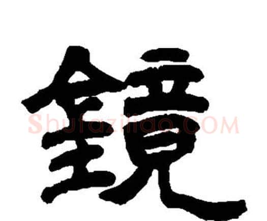 镜字邓石如毛笔隶书书法写法,摘自邓石如毛笔隶书书法作品