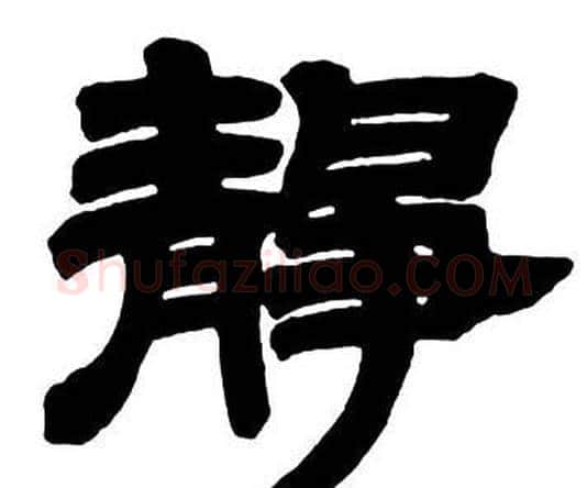 靜字邓石如毛笔隶书书法写法,摘自隶书字帖
