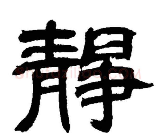 静字邓石如毛笔隶书书法写法,摘自邓石如毛笔隶书书法作品