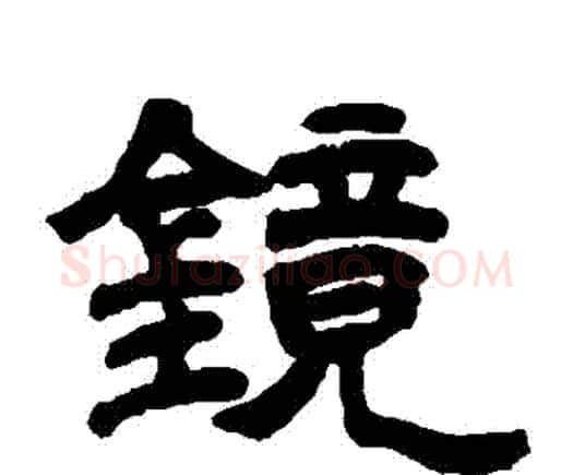 鏡字邓石如毛笔隶书书法写法,摘自邓石如毛笔隶书书法作品