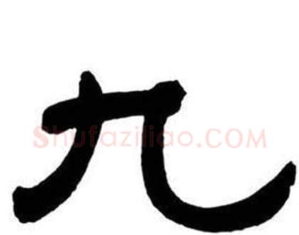 九字邓石如毛笔隶书书法写法,摘自隶书字帖