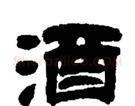 酒字邓石如毛笔隶书书法写法,摘自张子西铭