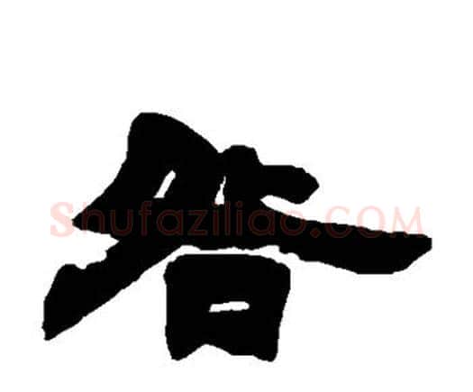 咎字邓石如毛笔隶书书法写法,摘自邓石如毛笔隶书书法作品