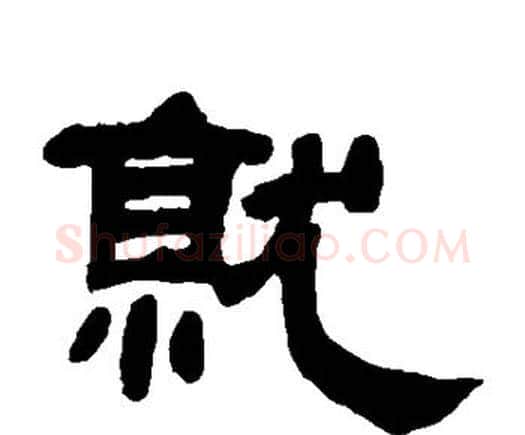 就字邓石如毛笔隶书书法写法,摘自邓石如毛笔隶书书法作品